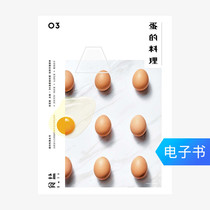 (E-books are sold and not changed) Salt 03: Egg cooking
