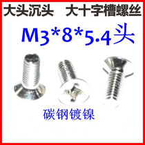 Large sunk head screws KM3 Head screw M3 * 8 * 5 4 head large flat head machine tooth screw cross plated nickel