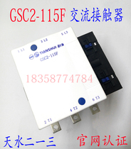 (Spot) Tianshui two three GSC2-115F flow contactor CJX4-115F Tianshui 213