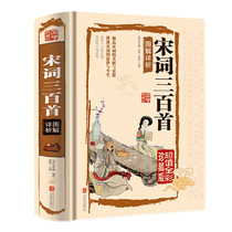 Genuine hard case hardcover books three hundred pictures of Song Ci Xiangxiang detailed analysis of the original text notes literature ancient Chinese poetry difficult characters pictures and texts