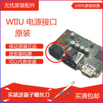 Wiiu host original repair accessories Power outlet Power interface Power socket Power interface plug
