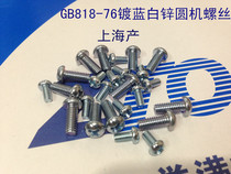 GB818-76 round machine screw Shanghai made blue and white zinc plated element machine screw M3X6 8 10 12 16 20-30