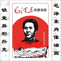 A1352 Playing card collection) Y005 Mao Zedong portrait oil painting) Iron box special-shaped) Gift gift collection)