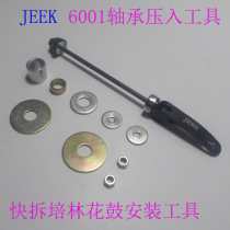 Peering Flower Drum Mounting Press in tool 6001 Bearings Assembly Kit Ultra Simple Quick Detached Hollow Shaft Flat Pressure