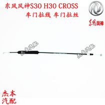 Dongfeng Fengshen S30 H30 CROSS door cable drawing door lock block cable inner handle control