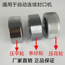 Automatic continuous sealing machine accessories Plain wheel Smooth wheel Embossing wheel Flattening wheel Smooth wheel Stripe wheel