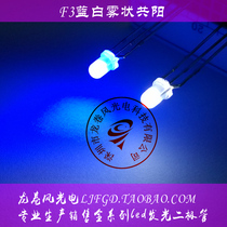 F3 blue and white fog Yang 3mm blue and white sun frosted bright two-color led