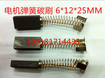 DC motor carbon brush spring carbon brush 6*12*25MM 7*12*25MM 8*12 5*25MM