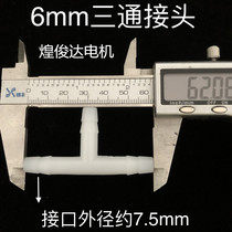 Aquatic oxygen pump accessories oxygen pipe three-way adapter outer diameter 6mm plastic connector connecting rod 3-way