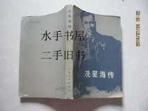 w Xian Xinghais biography of Ma Ke Peoples Literature Publishing House 1980 Fidelity Pinced Disinfected Collectibles