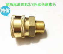 Ultra-high pressure washer 3 8 all copper quick connector pump head water outlet quick connector 3 8 external wire water pipe joint accessories