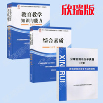 Xinrui version 2021 teacher qualification examination textbook (National Unified Examination) comprehensive quality education education knowledge and ability sub-chapters synchronous self-test exercises over the years and analysis of primary school all 3 volumes