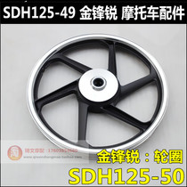 Suitable for Sundiro Honda Jinfengrui wheels SDH125-49 50 Front and rear steel rims Disc brake rims Drum brake hub