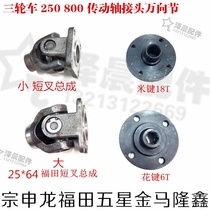 Zong Shenlong Fukuda Five Star Ma Longxin closed freight tricycle transmission disc joint universal joint transmission shaft head