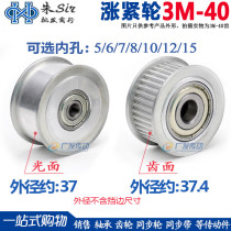 Synchronous wheel 3M40 teeth tension wheel adjustment guide wheel with bearing idle wheel 5 6 7 8 10 12 15