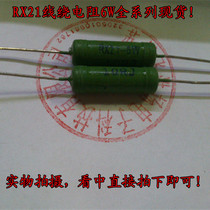 In-line resistor RX21 6W10 ohm wire wound resistor Lead-free environmental protection flame retardant resistor Full copper foot wire diameter