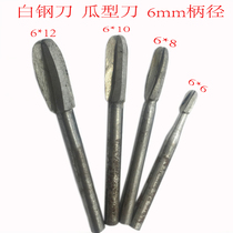  6mm shank diameter melon-shaped 3-edged manual grinding white steel knife Woodworking electric carving knife Root carving electric grinding high-speed drill bit
