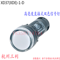 Hangzhou Sanli indicator light XD37(XDE)-1-D direct two-color signal light high brightness pure two-color LED