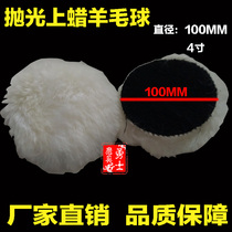 4 inch 100MM polishing ball waxing ball wool pad car polishing wool wheel polishing wheel