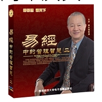 Genuine Taixue Zeng Shiqiang Management wisdom in the I Ching II 2 Enterprise training video Conscience Netease Friends Association