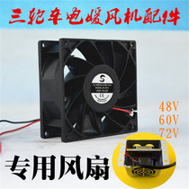 Electric vehicle enclosed three-wheel four-wheeled vehicle electric heater high quality fan ball 48V60V72V special fan
