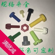 Color M6 plastic screws support customized specifications full M8