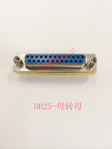 DB adapter 25P female head turning female head two-row pin connector for mother-to-revolution mother-revolution male connector