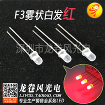 F3 fog-shaped white hair red 3mm foggy red light led lamp Pearl light emitting diode bright red light