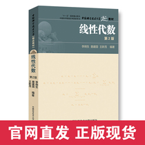 2019 New India Linear Algebra 2nd Edition Li Jiongsheng Zha Jianguo Wang Xinmao University of Science and Technology of China Fine Teaching Materials University of Science and Technology of China Press of Science and Technology of China Press of Science and Technology of China Press of Science and Technology of China Press of Science and Technology