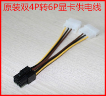 Graphics card power cable double 4PIN turn 6PIN 6P turn 4P switching line computer graphics card power supply line