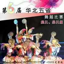 The sixth North China Five Provinces Dance Competition Full version of the childrens and childrens group plus supporting music
