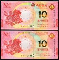 2014 Macau Zodiac Bank of China Bank of China Atlantic Bank RMB10  A pair of banknotes to the banknote tail 4