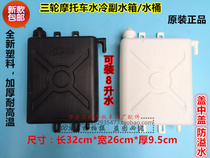 Motorcycle tricycle auxiliary water tank water cooling circulating water tank kettle tricycle accessories glue bucket heat dissipation bucket