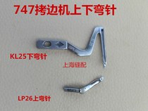High quality Silver Arrow 747 upper and lower bending needle overlock sewing machine upper and lower bending needle KL25 LP26 locking machine bending needle