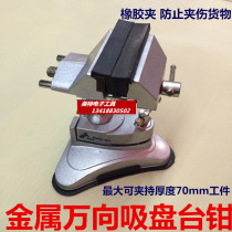  Universal 360 degree suction cup Small vise Small vise Aluminum alloy table vise Precision table vise