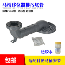 Adapting Kohler toilet accessories connector shifter sewage pipe joint toilet pit pipe toilet displacement pit pipe