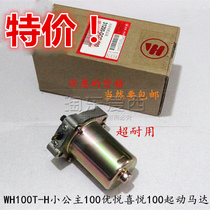 Five motorcycle WH100T-H little Princess 100 Youyue motor joy 100 start motor starter motor field