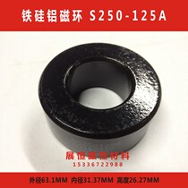 Iron silicon aluminum magnetic ring AS250-125A 63*31*26 CS610125 iron silicon aluminum magnetic powder core iron silicon aluminum