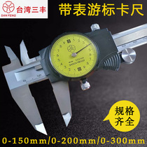 Taiwan Sanfeng with watch caliper 0-150 200 300*0 01 0 02mm dial vernier caliper