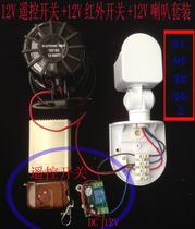 Infrared human body induction remote control alarm set Car commercial waterproof and dustproof 12V24V 220V optional