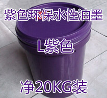 (Special) Environmentally friendly water-based ink L purple 20KG plastic barrel corrugated carton printing ink