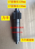 Lifeng Ordinary Powerful B20 Multifunction Food Mixer Accessories 17 Teeth Speed Reduction Gear Shaft Gear Beating Egg Machine