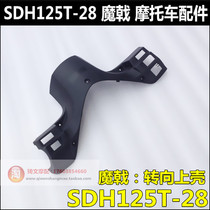 Suitable for Sundiro Honda magic shell instrument shell 125T-28 steering shell instrument shell Magic shell accessories original