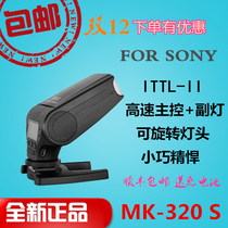 Meike MK320-S Flash Sony SLR micro single camera TTL off machine wireless flash A7 a9 A6500
