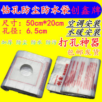 Air conditioning waterproof dust-proof bag Water drill perforated dust cover waterproof anti-fouling bag to wall eye electric hammer punching anti-fouling