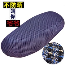 Electric motorcycle cushion cover universal waterproof sunscreen and heat insulation Yadi small turtle King Emma battery car seat cover