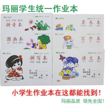 Mary primary school student pinyin book mathematics writing picture spelling practice Chinese arithmetic as text 10 book