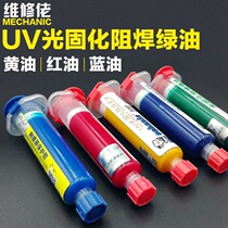 Maintenance guy UV curing solder mask green oil UV green oil air drying green oil circuit board protective paint