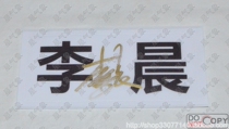 Crown Secret Price Run brother Li Chens autograph game Last name nameplate Name Tag