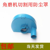 Angle grinder cutting protection dust-proof dust suction cover concrete floor stone dust-free cutting groove protection ash cover
